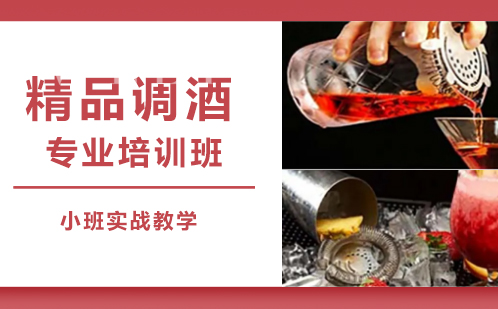 上海精品调酒专业培训班