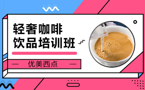 上海轻奢咖啡饮品培训班