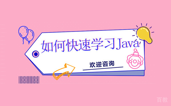 如何快速学习Java
