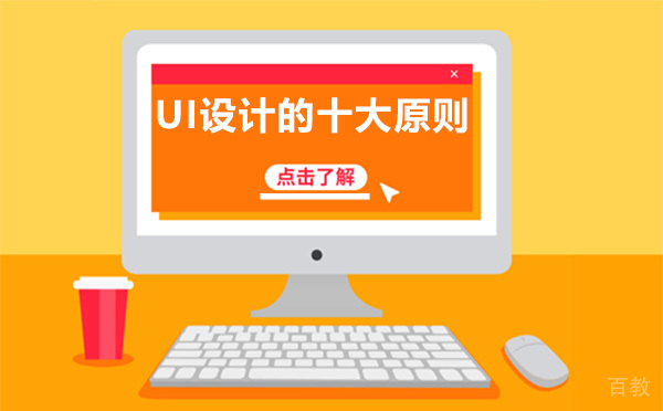 UI设计的十大原则