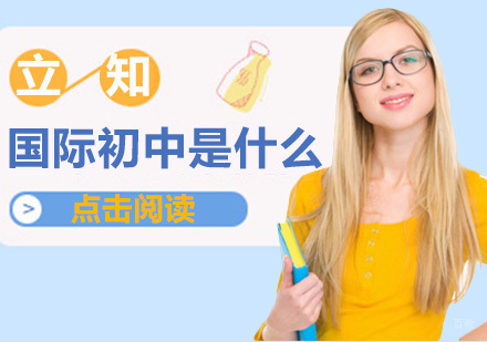 国际初中是什么？