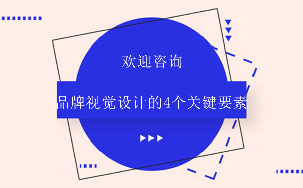 品牌视觉设计的4个关键要素