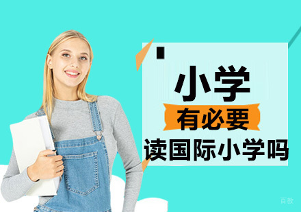 小学有必要读国际小学吗？