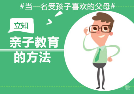 亲子教育的方法