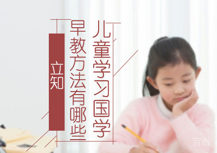 儿童学习国学早教方法有哪些