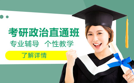 哈尔滨考研政治直通班