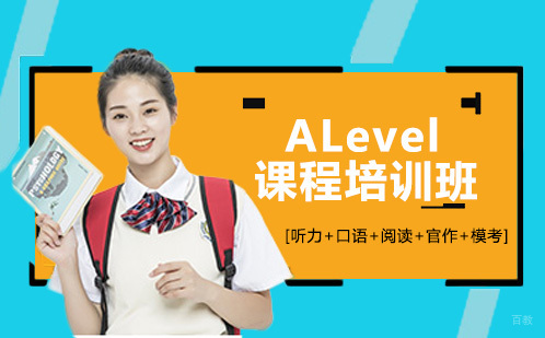 成都ALevel课程培训班