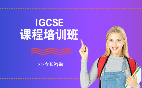 成都美国留学IGCSE课程培训班