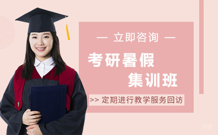 哈尔滨考研暑假集训班