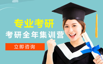 哈尔滨考研全年集训营