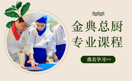 上海金典总厨专业课程