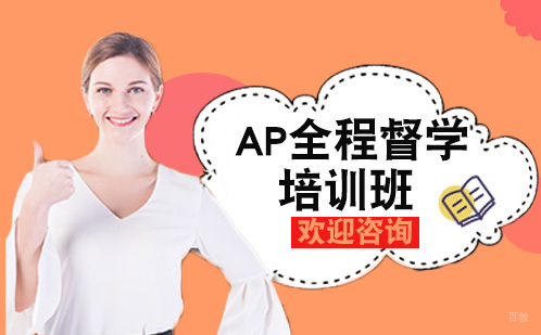 成都AP全程督学培训班