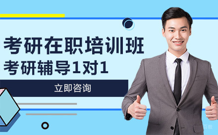 哈尔滨考研在职培训班
