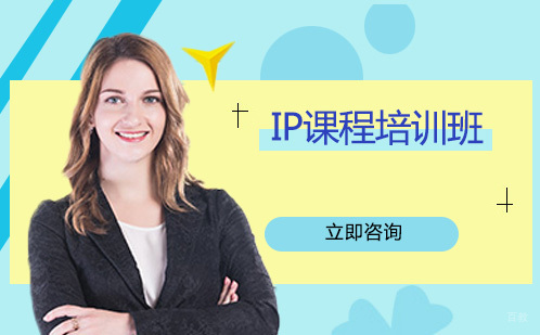 成都IP课程培训班