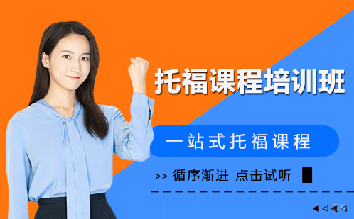 成都托福课程培训班