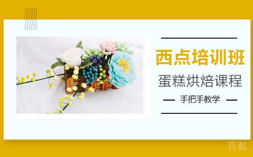 上海西点培训班