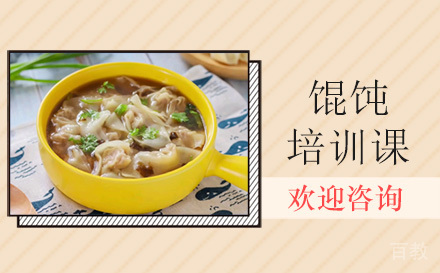 昆明馄饨培训课