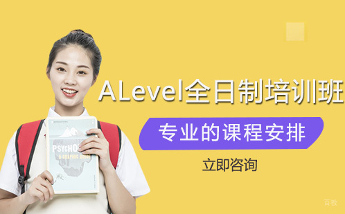 成都ALevel全日制培训班