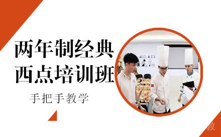 上海两年制经典西点培训班