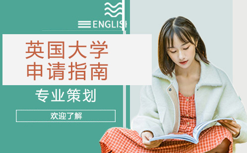 成都英国大学申请指南