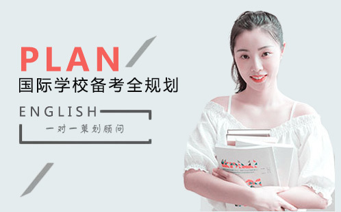 成都国际学校备考全规划