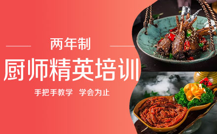 上海两年制厨师精英培训