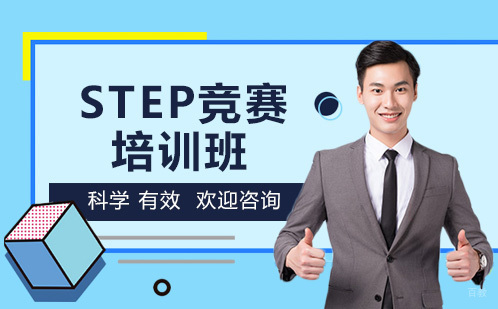 成都STEP竞赛培训班