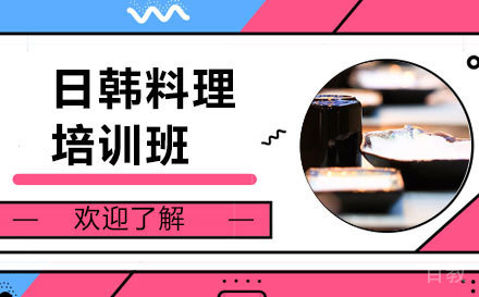 上海日韩料理培训班