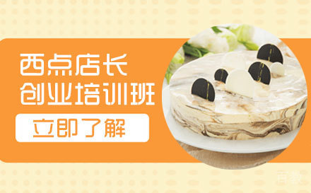 上海西点店长创业培训班