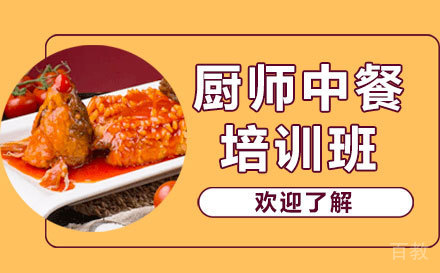 上海厨师中餐培训班