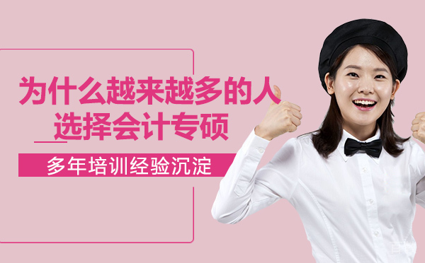 为什么越来越多的人,选择会计专硕