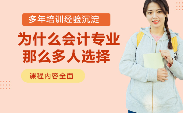 为什么会计专业那么多人选择