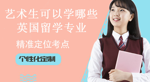 艺术生可以学习哪些英国留学专业？