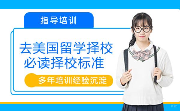 石家庄美国留学-去美国留学择校必读择校标准