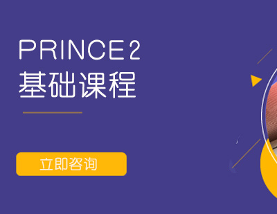 武汉PRINCE2基础课程