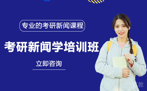 长沙良师考研_长沙考研新闻学培训班
