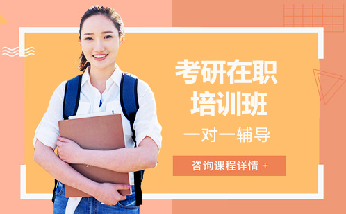 长沙考研在职培训班