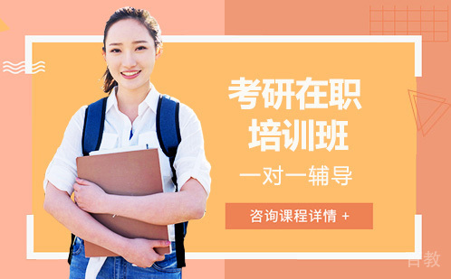 长沙考研在职培训班