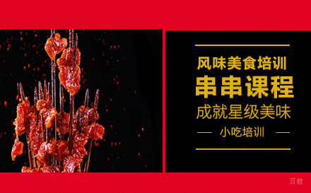 上海串串课程