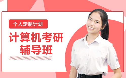 长沙计算机考研辅导班