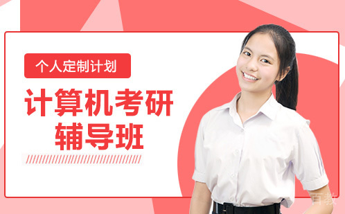 长沙计算机考研辅导班