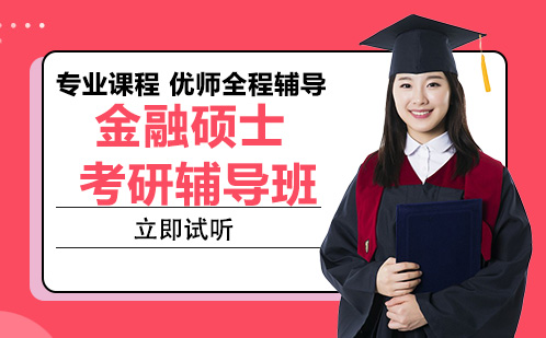 长沙金融硕士考研辅导班