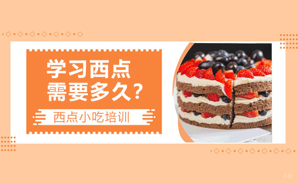 学习西点需要多久？