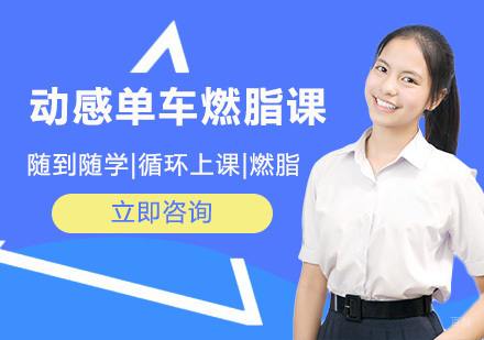 北京动感单车燃脂课