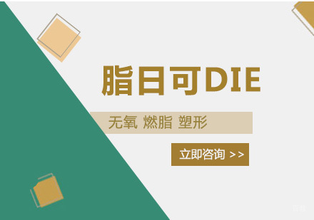 北京减肥达人_北京脂日可DIE
