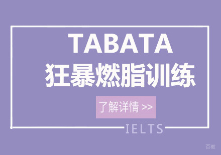 北京减肥达人_北京TABATA狂暴燃脂训练