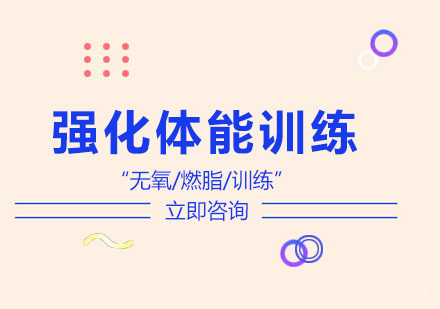 北京减肥达人_北京强化体能训练