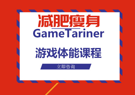 北京体育运动GameTariner游戏体能课程