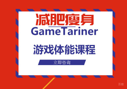 北京GameTariner游戏体能课程