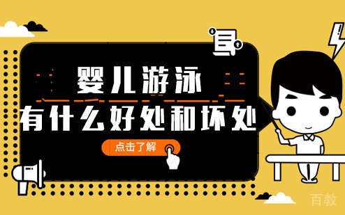 婴儿游泳有什么好处和坏处